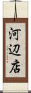 河辺店 Scroll