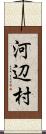 河辺村 Scroll