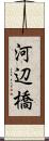 河辺橋 Scroll