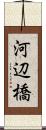 河辺橋 Scroll