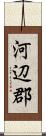 河辺郡 Scroll