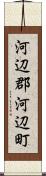 河辺郡河辺町 Scroll