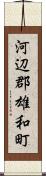 河辺郡雄和町 Scroll