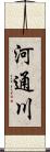 河通川 Scroll