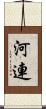 河連 Scroll