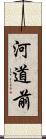 河道前 Scroll