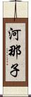 河那子 Scroll