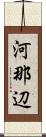 河那辺 Scroll