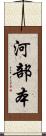 河部本 Scroll