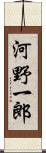 河野一郎 Scroll