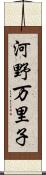 河野万里子 Scroll