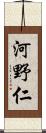 河野仁 Scroll