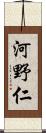 河野仁 Scroll