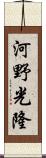 河野光隆 Scroll