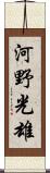 河野光雄 Scroll