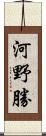 河野勝 Scroll