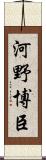 河野博臣 Scroll