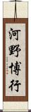 河野博行 Scroll