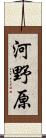 河野原 Scroll