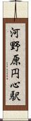 河野原円心駅 Scroll