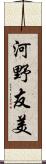 河野友美 Scroll