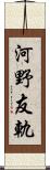 河野友軌 Scroll