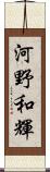 河野和輝 Scroll
