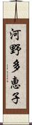 河野多恵子 Scroll