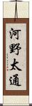 河野太通 Scroll