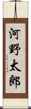 河野太郎 Scroll