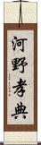 河野孝典 Scroll