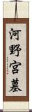 河野宮墓 Scroll