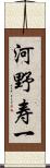 河野寿一 Scroll