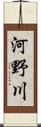 河野川 Scroll