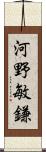 河野敏鎌 Scroll