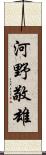 河野敬雄 Scroll