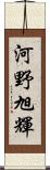 河野旭輝 Scroll