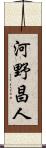河野昌人 Scroll