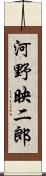 河野映二郎 Scroll