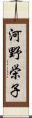 河野栄子 Scroll