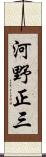 河野正三 Scroll