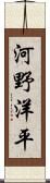 河野洋平 Scroll