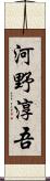 河野淳吾 Scroll