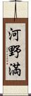 河野満 Scroll