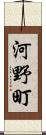 河野町 Scroll