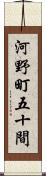 河野町五十間 Scroll