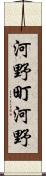 河野町河野 Scroll