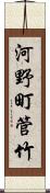 河野町管竹 Scroll