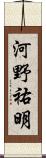 河野祐明 Scroll