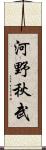 河野秋武 Scroll